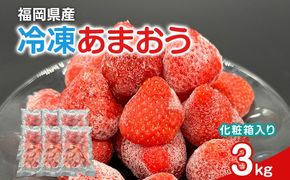 冷凍あまおう 福岡スイーツ自然の贈り物かわいい化粧箱入り 福岡県産冷凍あまおう 3kg 冷凍 いちご イチゴ 苺 お取り寄せグルメ お取り寄せ 福岡 お土産 九州 福岡土産 取り寄せ グルメ 福岡県