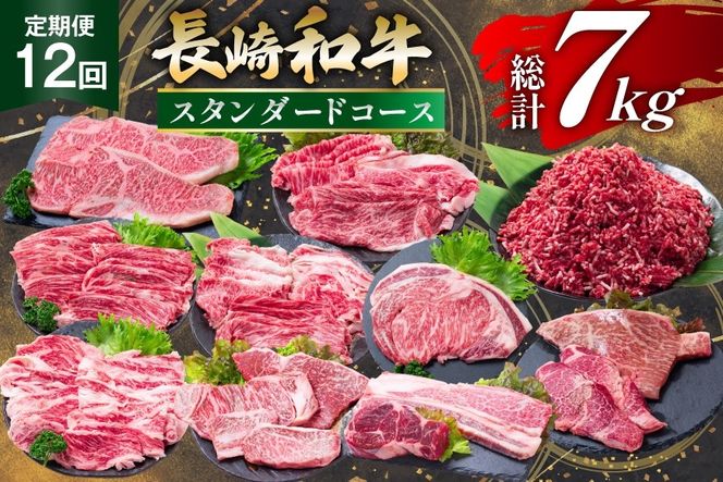 AJ670 【12回定期便】 長崎和牛 スタンダードコース [ 長崎和牛 定期便 和牛 お肉 肉 牛 牛肉 国産 ステーキ 焼肉 もも モモ バラ肉 スネ肉 ブロック ロース すき焼き しゃぶしゃぶ サーロイン カルビ ミンチ ひき肉 ヒレ トモサンカク シキンボ 水田精肉店 長崎県 島原市 ]