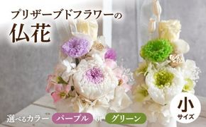 プリザーブド仏花（小）(パープル/グリーン）［133O09］