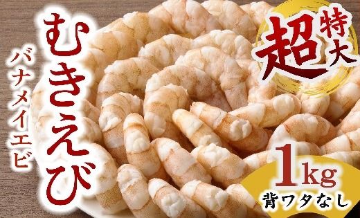 【1.2-29】むきえび バナメイエビ 超超特大サイズ 1kg　( 大型 特大 超特大 バナメイエビ 背ワタなし バラ凍結 剥きえび むき海老 魚介 海鮮 海老 むき身 保水剤 不使用 冷凍 下処理済 エビ 海老 人気 えび むきえび ムキエビ おかず 簡単 人気)