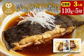 《定期便3ヶ月》浅羽かれい煮付　業務用パック110g5切れ 冷凍 惣菜 おかず つまみ レンチン 湯煎 簡単 煮物 煮付|06_kkm-250503