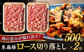 糸島豚 ロース 切り落とし 1kg 糸島市 / ヒサダヤフーズ 豚肉 豚 [AIA065] 豚肉 豚 ブランド豚 糸島豚 ポーク 切り落とし こま肉 豚キムチ しゃぶしゃぶ