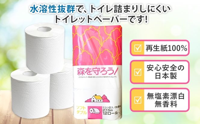 定期便 3ヶ月毎 3回お届け トイレットペーパー森を守ろう ダブル 27.5m 12ロール × 8袋 計96ロール 紙 ペーパー ソフト ミシン目入り エンボス 日用品 消耗品 再生紙 無香料 厚手 備蓄 まとめ買い 防災 ストック 送料無料 人気 牧製紙 岐阜県 美濃市