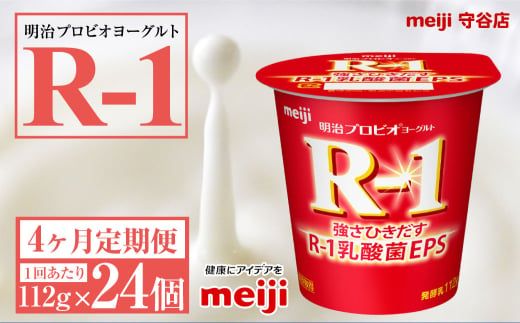 【定期便4ヶ月】明治プロビオヨーグルトR-1 112g 24個×4ヵ月定期便 ヨーグルト 冷蔵 乳製品 乳酸菌 meiji 茨城県 守谷市 送料無料