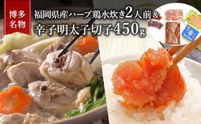 水炊き 明太子 セット 博多名物 福岡県産 ハーブ鶏 鍋 2人前＆辛子明太子 切子 450g 鶏肉 魚卵 朝倉市 配送不可：離島 