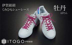 くみひもシューレース・120cm (ロイヤルシューレース) 【牡丹】 itog0012-02