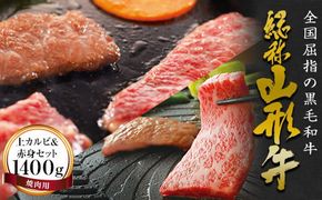 FYN6-171 山形牛【焼肉用】上カルビ＆赤身セット（1400g） 牛肉 山形県 西川町