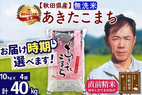 ※令和7年産 新米※秋田県産 あきたこまち 40kg【無洗米】(10kg袋)【1回のみお届け】2025年産 お届け時期選べる お米 みそらファーム|msrf-31101