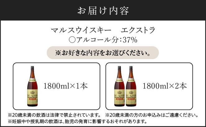 ＜選べる＞＜地ウイスキー＞マルス津貫蒸溜所 マルス ウイスキー エクストラ 1.8L　K204-007_SKU
