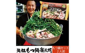 元祖もつ鍋楽天地 【冷凍】 もつ鍋 セット 2人前 モツ鍋 牛もつ ちゃんぽん付き
