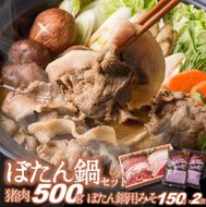 【冬季限定】猪肉500ｇ＆ぼたん鍋用味噌（150ｇ×２袋）30-65