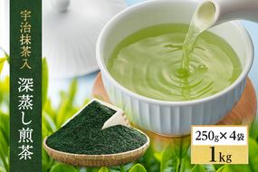 宇治抹茶入深蒸し煎茶1kg箱(250g×4袋)〈煎茶 お茶 茶 緑茶 深むし 深蒸し茶 茶葉 お茶葉 宇治抹茶 抹茶 お抹茶 飲料 ブレンド 濃厚 加工食品〉 
