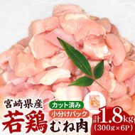 宮崎県産若鶏むね肉カット 1.8kg（300g×6P）国産 鶏肉 若鶏 ムネ むね カット済み 小分け 唐揚げ