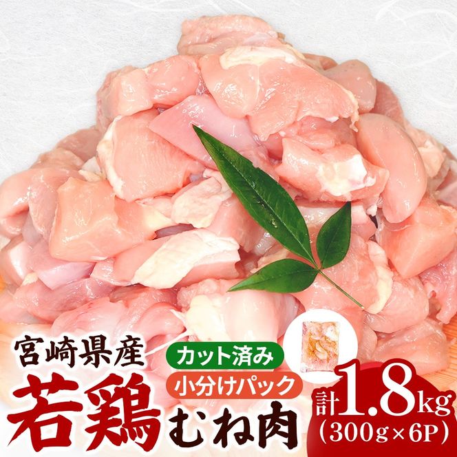 宮崎県産若鶏むね肉カット 1.8kg（300g×6P）国産 鶏肉 若鶏 ムネ むね カット済み 小分け 唐揚げ