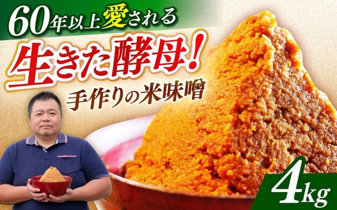 【令和7年10月発送】福みそ 米味噌 4kg《築上町》【安部味噌製造所】 [ABAF003]