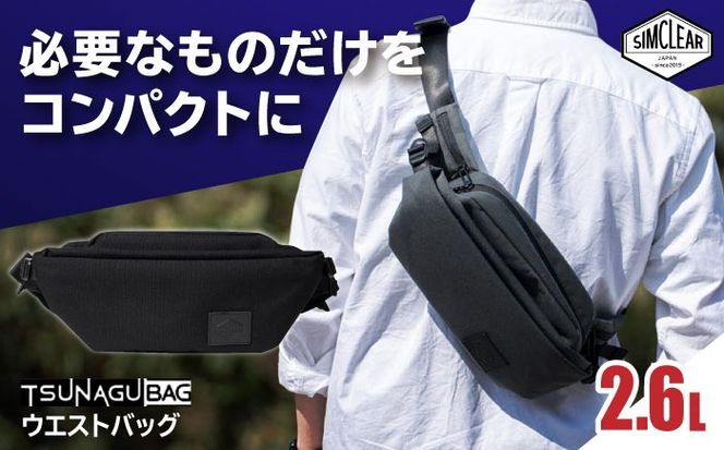 TSUNAGU BAG CROSS Uni ウエストバッグ（TSB25）　糸島市 / SIMCLEAR シムクリア かばん[AKP012]