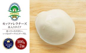 北海道 十勝 モッツァレラチーズ 水入りタイプ100g×2個［チーズ工房NEEDS］【 モッツァレラ チーズ ミルク ワイン 乳製品 北海道 十勝 幕別 】