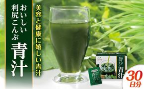 【約1か月分】 おいしい利尻こんぶ青汁 糸島市 / 株式会社ピュール[AZA249] 青汁 抹茶風味 九州産 美容 健康 甘い