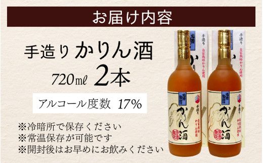 手造りかりん酒 720㎖×2本