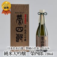 榮川　純米大吟醸　榮四郎