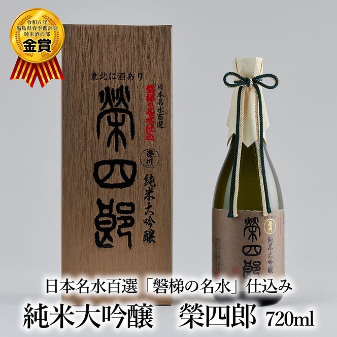 榮川　純米大吟醸　榮四郎