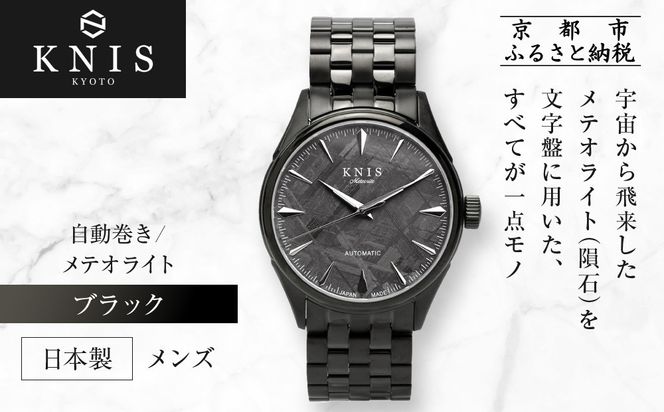 【KNIS KYOTO】メテオライト 日本製 自動巻き 腕時計 ブラック｜京都発 腕時計 人気ブランド おしゃれ［ 京都 ニス 国産腕時計 MIYOTA おしゃれ 上品 高級 おすすめ ウォッチ 時計 ファッション お取り寄せ 通販 送料無料 ふるさと納税 ］ 261009_A-TE004