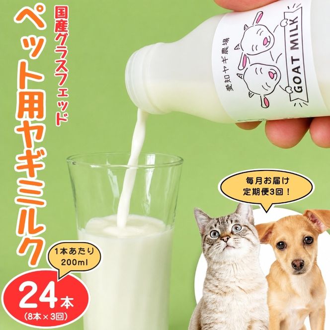 【定期便3ヶ月】国産グラスフェッド【ペット用】ヤギミルク200ml×8本（愛知ヤギ農場産） | 無添加 ノンホモ 低温殺菌 パスチャライゼーション 山羊乳 送料無料