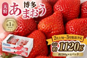 大粒セレクト！大人気のあまおう　福岡県産いちご　280g×4パック【2026年2月上～3月中旬発送】 _HA0275