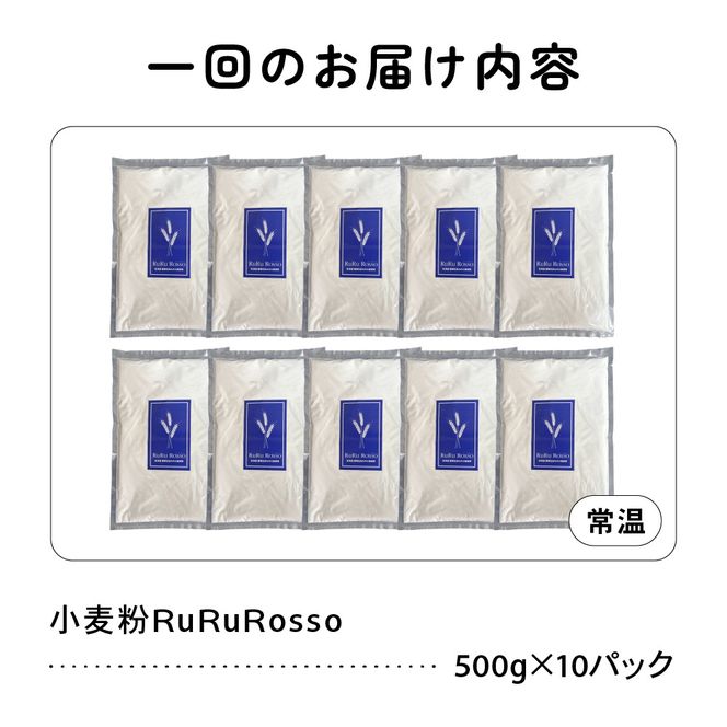 【2ヵ月定期便】RuRuRosso 小麦粉5kg (500g×10パック）全2回 R013-007