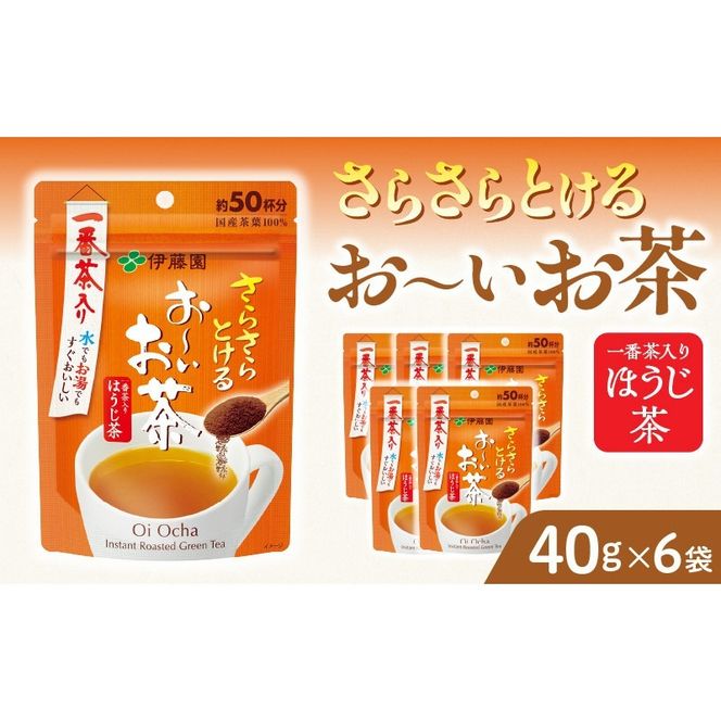 さらさらとける　お～いお茶ほうじ茶40g×6袋　おーいお茶 [091I06]