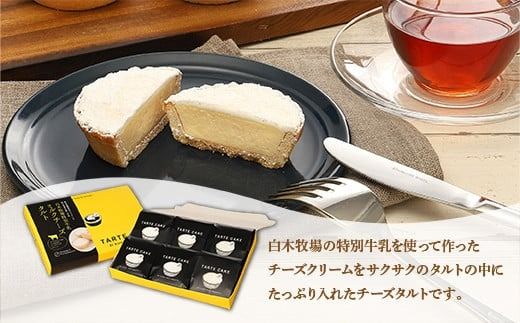 タルト ミルクチーズタルト 6個入り 2箱 計12個 [パティスリーF 福岡県 宇美町 um40azo950002] チーズタルト 洋菓子 お菓子 タルトケーキ ケーキ 冷凍