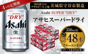 【 4ヶ月定期便 】 アサヒスーパードライ 350ml 24本 2ケース お酒 酒 アルコール ビール 発泡酒 缶ビール 缶 晩酌 贅沢 旨味 香り コク 定期 定期配送 生ビール 辛口