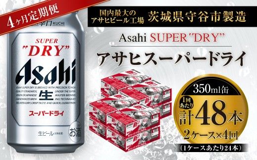 【 4ヶ月定期便 】 アサヒスーパードライ 350ml 24本 2ケース お酒 酒 アルコール ビール 発泡酒 缶ビール 缶 晩酌 贅沢 旨味 香り コク 定期 定期配送 生ビール 辛口