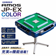 麻雀卓 全自動 家庭用 AMOS JP-EX COLOR｜ 全自動麻雀卓 国内シェアNo.1 静音設計 液晶カラー 点数計算 和歌山 高級麻雀テーブル ギフト プレゼント