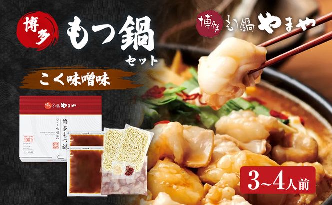 もつ鍋 博多もつ鍋やまや もつ鍋セット こく味噌味（3-4人前） もつ 鍋 博多