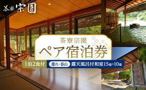 ≪2027年9月30日までの利用限定≫【茶寮宗園】平休日1泊2食付 ペア宿泊券《【離れ・泰山】露天風呂付和室15畳+10畳》【仙台市 宿泊 チケット】 041009_FU005