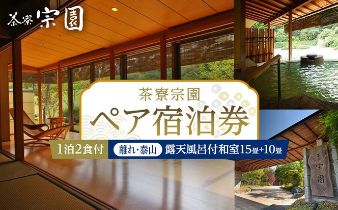 ≪2027年9月30日までの利用限定≫【茶寮宗園】平休日1泊2食付 ペア宿泊券《【離れ・泰山】露天風呂付和室15畳+10畳》【仙台市 宿泊 チケット】 041009_FU005