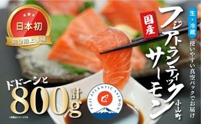2B7【日本初：完全陸上養殖】「 フジアトランティック サーモン 」【 生 ・冷蔵】800ｇ以上