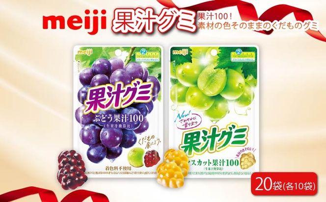 明治 果汁グミ ぶどう ＆ マスカット × 各10個 計 20袋 ぐみ グミ 葡萄 ブドウ お菓子 おやつ フルーツ 果物 果汁 セット 人気 まとめ買い 明治 静岡県 藤枝市