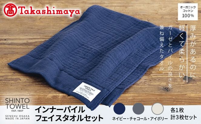 TST0001 【高島屋選定品】SHINTO TOWEL インナーパイル フェイスタオル セット 計3枚