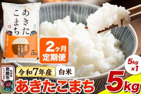 ＜令和7年産 新米＞《定期便2ヶ月》【白米】あきたこまち 5kg|23_bla-040502