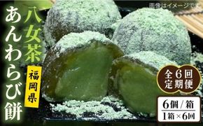 【全6回定期便】八女茶 あんわらび餅 6個 糸島市 / 糸島だんご本舗 [AWF018] 和菓子 ギフト 敬老の日 わらび餅 わらび 餅 抹茶 スイーツ 八女茶 お茶