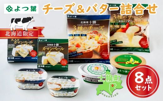 [CF]北海道 よつ葉 チーズ バター 8個 セット 北海道限定 限定バター バター 詰合せ クリームチーズ おつまみ カマンベール ブルーチーズ モッツァレラ 食べ比べ 贈り物 お取り寄せ 詰め合わせ 乳製品 送料無料 十勝 士幌町 クラウドファンディング[Y08]