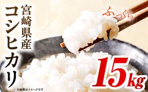 令和7年度産 宮崎県産コシヒカリ 15kg（10kg×1袋）（5kg×1袋）
