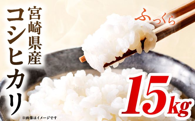 令和7年度産 宮崎県産コシヒカリ 15kg（10kg×1袋）（5kg×1袋）