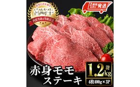 ＜2週間以内発送！＞宮崎牛 モモ ステーキ(計1.2kg・4枚400g×3P) お肉 牛肉 黒毛和牛 宮崎牛 ブランド和牛 冷凍 国産 モモ 赤身 ステーキ 宮崎県産 【YM-04】【YAMATO株式会社】