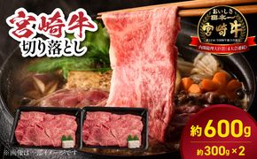 宮崎牛切り落とし N0217-YA868