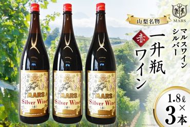 マルスワインシルバー 赤 ミディアムボディ 一升瓶 1.8L×3 [本坊酒造 マルス穂坂ワイナリー 山梨県 韮崎市 20742254] ワイン 赤ワイン ワインセット