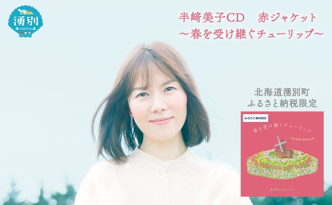 北海道湧別町ふるさと納税限定　半崎美子CD (赤ジャケット) ～春を受け継ぐチューリップ～ 雑貨 日用品 地域のお礼の品 カタログ シンガーソングライター 楽曲 作詞作曲 ポストカード 音楽 歌 
