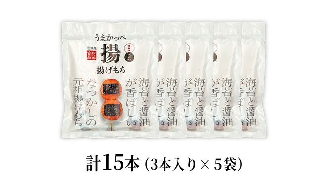 揚げもち 3本入り 5袋セット ( 茨城県共通返礼品 ) 揚げもち あげもち 揚げ餅 あげ餅 お菓子 海苔 醤油